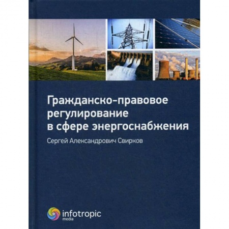 Книги, книга Гражданско-правовое регулирование в сфере энергоснабжения