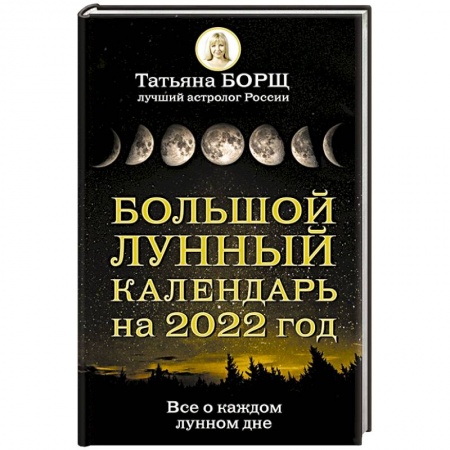 Астрология, книга Большой лунный календарь на 2022 год: все о каждом лунном дне