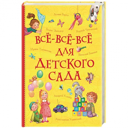 Книги для дошкольников (4-6 лет), книга Всё-всё-всё для детского сада