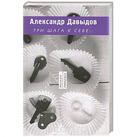 Общественные и гуманитарные науки, книга Три шага к себе...