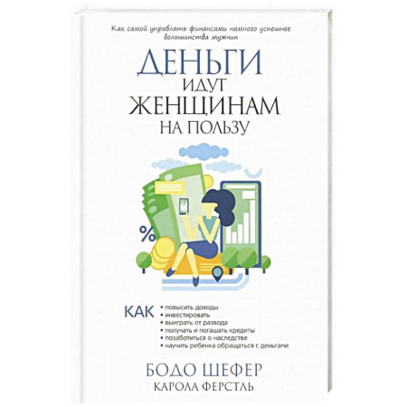 книга Деньги идут женщинам на пользу с доставкой по Франции Финансы. Банковское дело. Инвестиции, книга Деньги идут женщинам на пользу