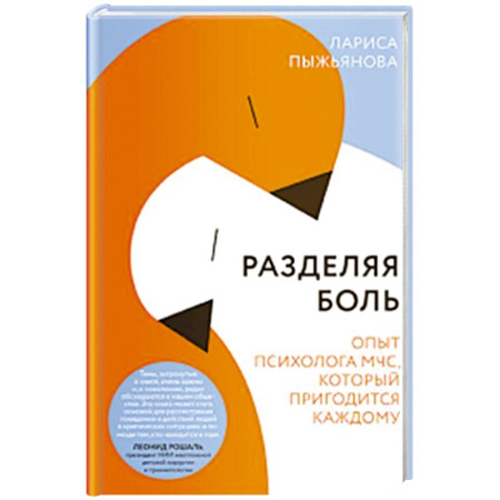 Общественные и гуманитарные науки, книга Разделяя боль. Опыт психолога МЧС, который пригодится каждому