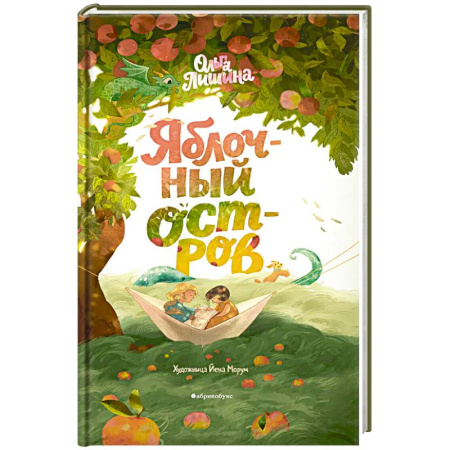 Классика, современная литература, книга Яблочный остров