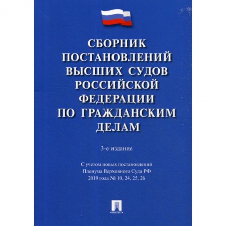 Общественные и гуманитарные науки, книга Сборник постановлений Высших Судов Российской Федерации по гражданским делам
