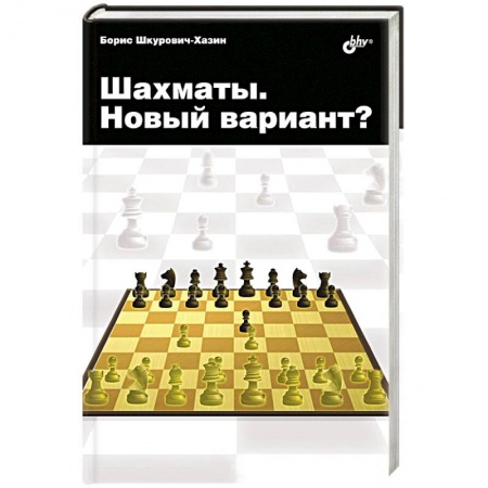 Книги, книга Шахматы. Новый вариант?.