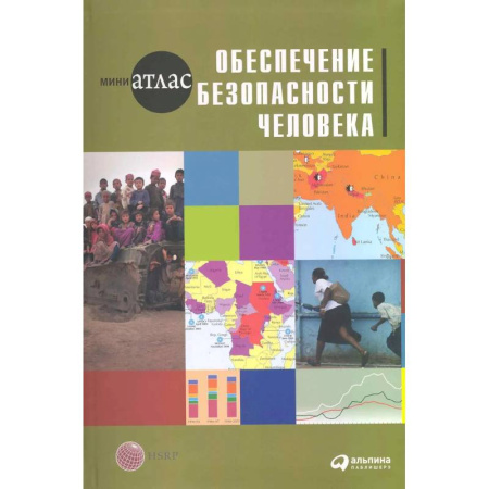 Спорт. Фитнес, книга Обеспечение безопасности человека