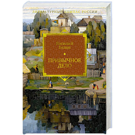 Классика, современная литература, книга Привычное дело