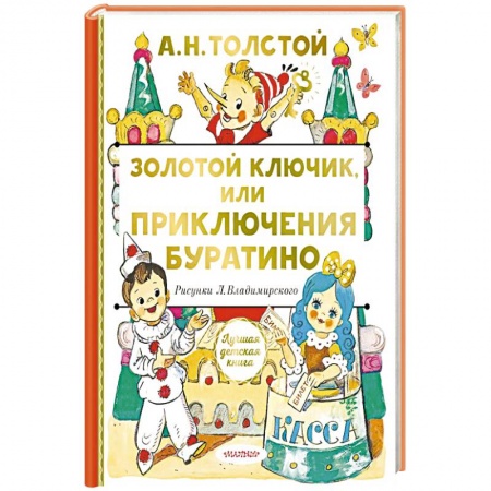 книга Золотой ключик, или Приключения Буратино с доставкой по Франции Сказки, книга Золотой ключик, или Приключения Буратино
