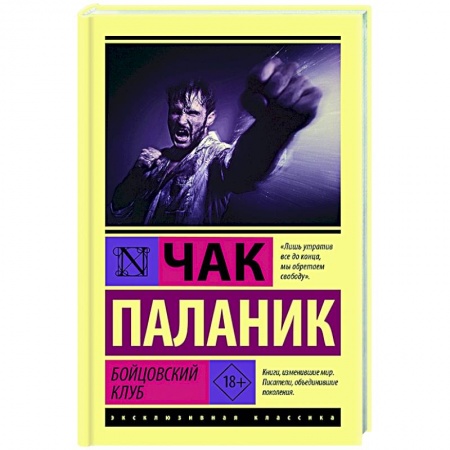 Детективы, триллеры, книга Бойцовский клуб