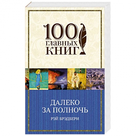 Книги, книга Далеко за полночь