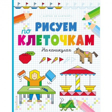 Дошкольникам, книга Рисуем по клеточкам. На каникулах