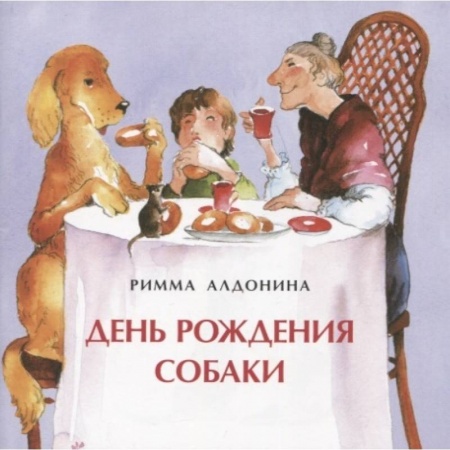Проза для детей, книга День рождения собаки