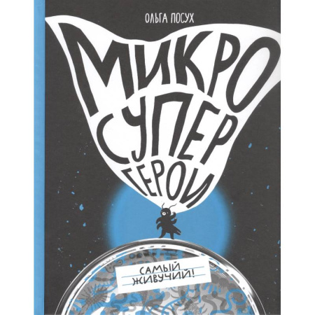 Познавательная литература, книга Микросупергерои. Самый живучий!