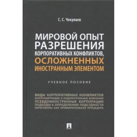 Общественные и гуманитарные науки, книга Мировой опыт разрешения корпоративных конфликтов, осложненных иностранным элементом. Учебное пособие