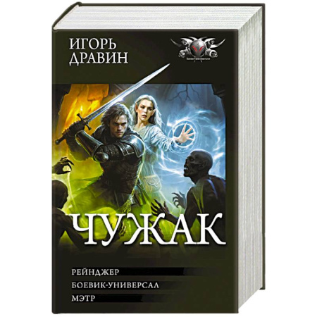 Фантастика, фэнтези, книга Чужак-2 (сборник)