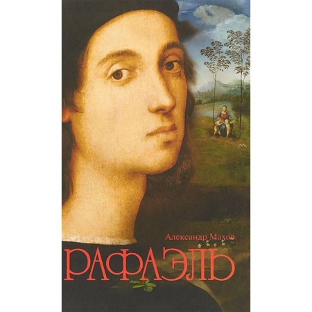 Мемуары, биографии, книга Рафаэль