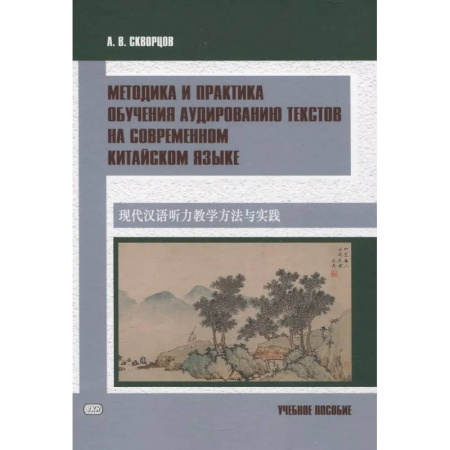 Изучение языков, книга Методика и практика обучения аудированию текстов на современном китайском языке. Учебное пособие
