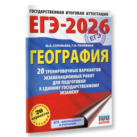 Школьникам и абитуриентам, книга ЕГЭ-2026. География. 20 тренировочных вариантов экзаменационных работ для подготовки к единому государственному экзамену