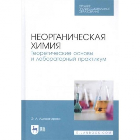 Естественные науки, книга Неорганическая химия. Теоретические основы и лабораторный практикум