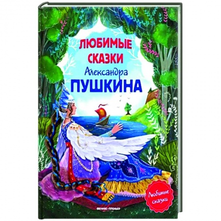 Сказки, книга Любимые сказки Александра Пушкина