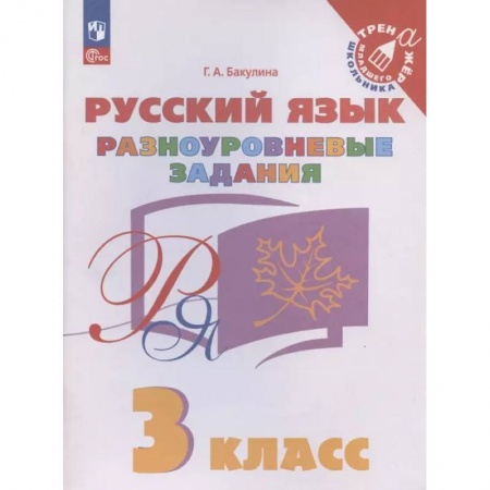 Школьникам и абитуриентам, книга Русский язык. 3 класс. Разноуровневые задания. ФГОС