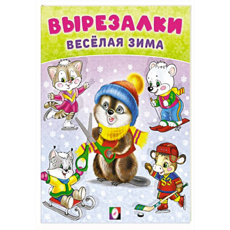 Досуг, творчество и кулинария, книга Бобро-вырезалка