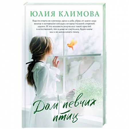 Любовный роман, книга Дом певчих птиц