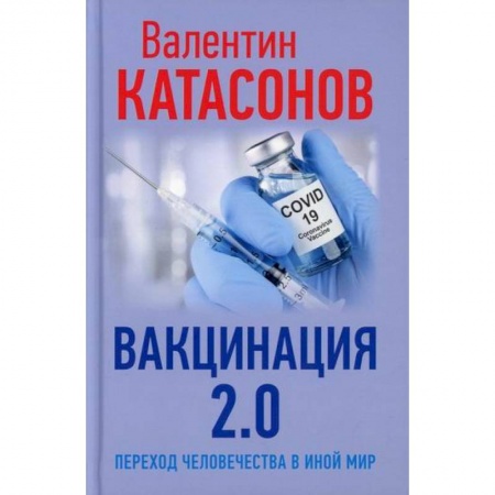 Система здравоохранения, книга Вакцинация 2.0. Переход человечества в иной мир