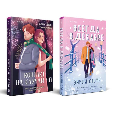 Любовный роман, книга Комплект из 2-х книг (Всегда в декабре + Контакт на случай ЧП)