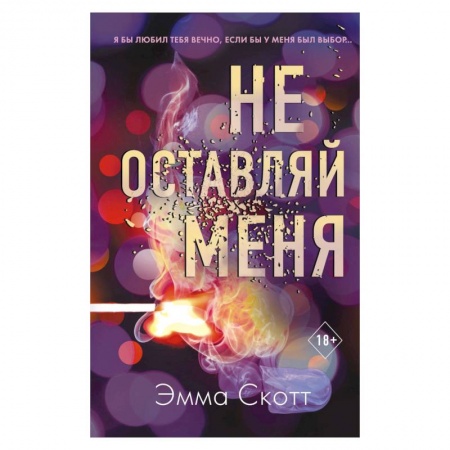 Классика, современная литература, книга Не оставляй меня (#1)