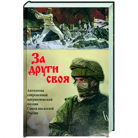 Классика, современная литература, книга За други своя. Антология современной патриотической поэзии  Союза писателей России