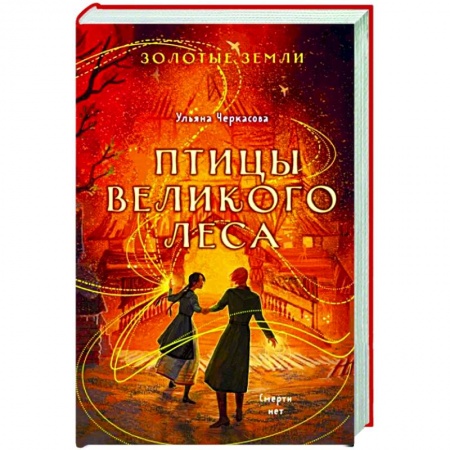 Фантастика, фэнтези, книга Золотые земли. Птицы Великого леса
