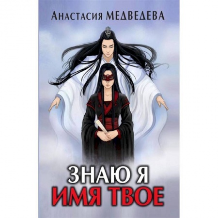 Фантастика, фэнтези, книга Знаю я имя твое