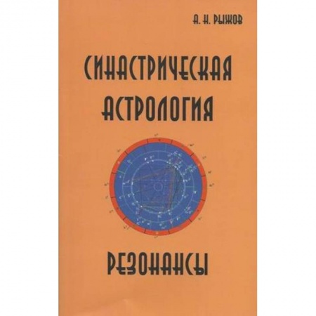 Книги, книга Синастрическая астрология. Резонансы