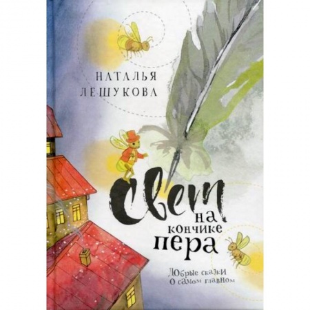 Классика, современная литература, книга Свет на кончике пера