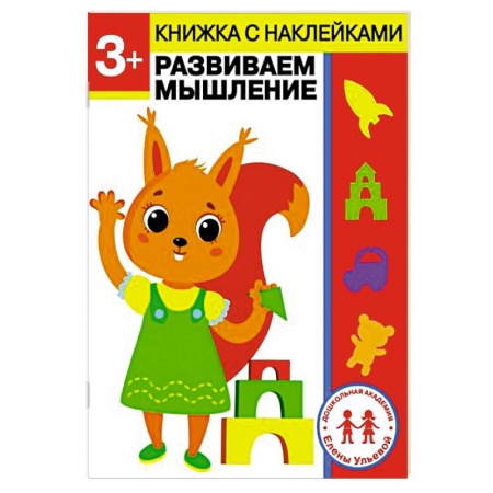 Дошкольникам, книга 3 года. Развиваем мышление