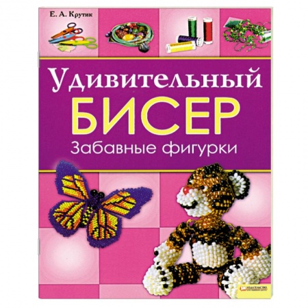 Книги, книга Удивительный бисер. Забавные фигурки