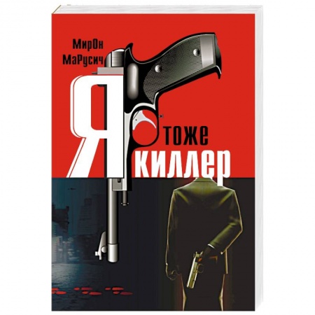 Детективы, триллеры, книга Я тоже киллер