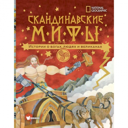 Познавательная литература, книга Скандинавские мифы. Истории о богах, людях и великанах