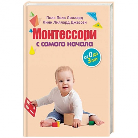 Книги для родителей, книга Монтессори с самого начала. От 0 до 3 лет