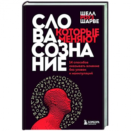 Достижение успеха в жизни, книга Слова, которые меняют сознание. 14 способов оказывать влияние без уловок и манипуляций