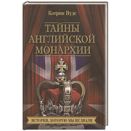 книга Тайны английской монархии. История, которую мы не знали с доставкой по Франции Всемирная история, книга Тайны английской монархии. История, которую мы не знали