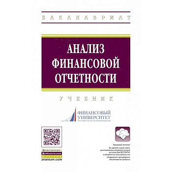 Анализ финансовой отчетности Анализ финансовой отчетности