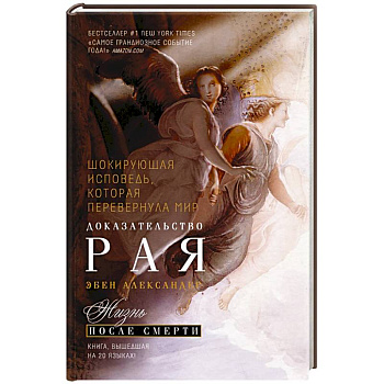 Доказательство Рая. Реальный опыт нейрохирурга Доказательство Рая. Реальный опыт нейрохирурга