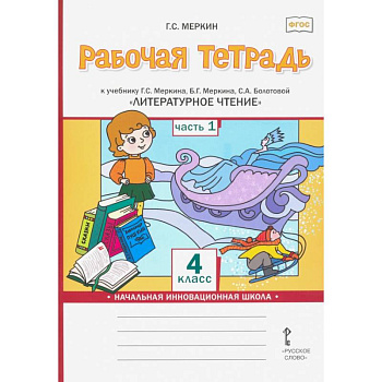 Литературное чтение. 4 класс. Рабочая тетрадь к учебнику Г.С.Меркина. Часть 1 Литературное чтение. 4 класс. Рабочая тетрадь к учебнику Г.С.Меркина. Часть 1