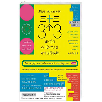 33 мифа о Китае. Что мы (не) знаем об азиатской