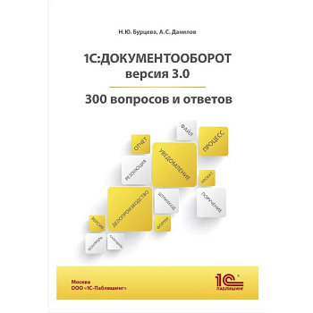 1С:Документооборот. Версия 3.0. 300 вопросов и ответов: практическое пособие 1С:Документооборот. Версия 3.0. 300 вопросов и ответов: практическое пособие