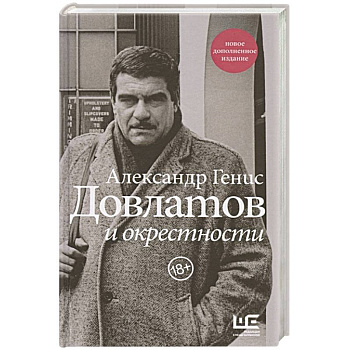 Довлатов и окрестности