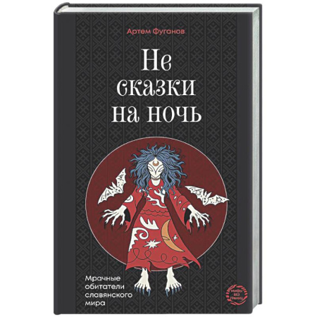 Классика, современная литература, книга Не сказки на ночь. Мрачные обитатели славянского мира