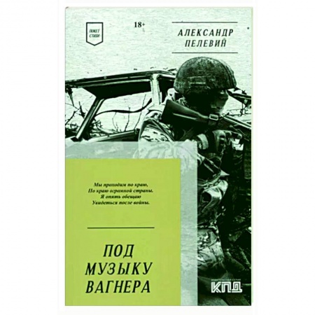 Классика, современная литература, книга Под музыку Вагнера. Стихи